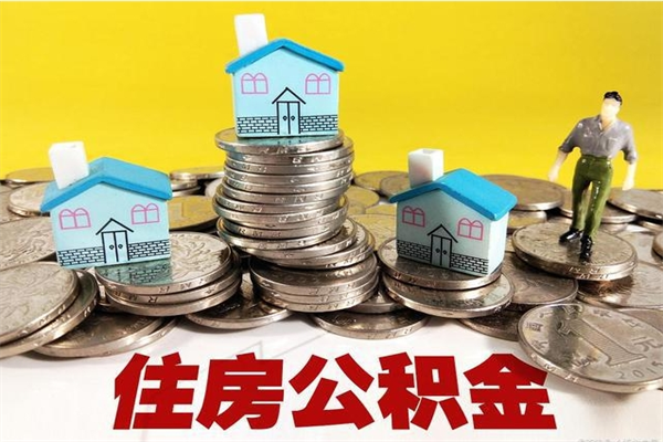 乐平房公积金取出（取住房公积金步骤）
