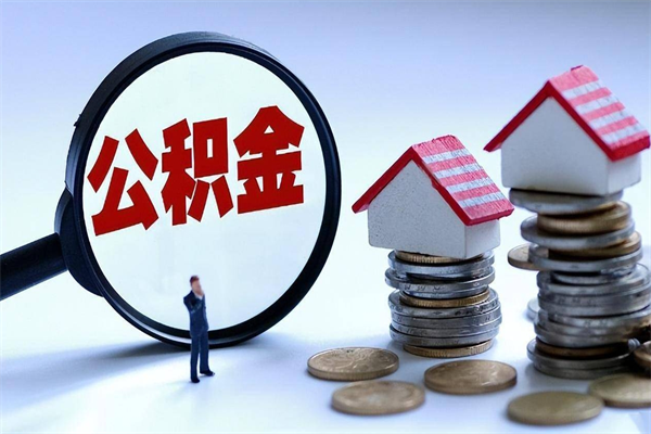 乐平辞职的时候公积金可以取出来吗（辞职公积金能取完吗）